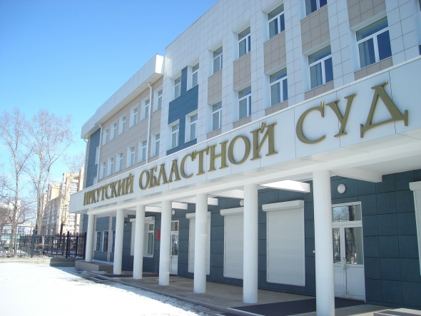 Иркутский областной суд, г. Иркутск, ул. Байкальская, 121